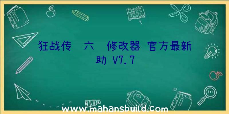 狂战传说六项修改器